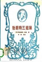 勃朗特三姐妹（1992 PDF版）