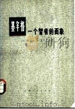 基辛格 一个智者的画像 1974 PDF电子版封面 3171·167 (美)S.R.格劳巴德著;复旦大学资本主义国家经济研究所译
