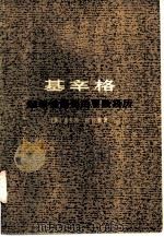 基辛格  超级德国佬的冒险经历（1974 PDF版）