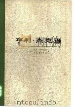 亨利·杰克逊  政治传记（1976 PDF版）