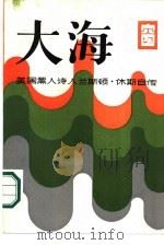 大海  兰斯顿·休斯自传（1986 PDF版）