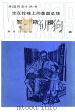 坐在轮椅上的美国总统罗斯福（1985 PDF版）