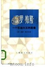 保罗·梅隆  一个石油大王的画像（1979 PDF版）