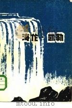 海伦·凯勒  一位美国盲聋女作家、教育家的故事（1980 PDF版）