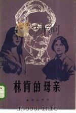 林肯的母亲 1982 PDF电子版封面 10114·28 (美)多萝西·克拉克·威尔逊(D.C.Wilson)著;刘文