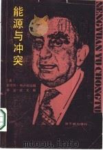 能源与冲突 爱德华.特勒的生平与时代 1986 PDF电子版封面 15175·742 (美)布卢姆伯格,欧文斯著;华君铎,赵淑云译