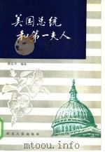 美国总统和第一夫人（1986 PDF版）