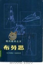 现代航天之父-布劳恩（1982 PDF版）