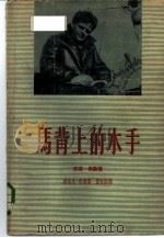 马背上的水手 杰克·伦敦传 1959 PDF电子版封面 10009·291 (美)I.斯通著;董秋斯译