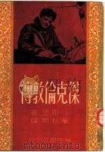 杰克伦敦传  马背上的水手  杰克·伦敦传（1949 PDF版）