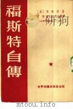 福斯特自传（1951 PDF版）