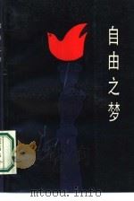 自由之梦  小马丁·路德·金的奋斗（1987 PDF版）