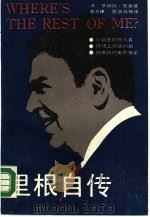里根自传  我的其余部分在哪里?（1988 PDF版）