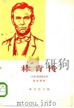 林肯传 1963 PDF电子版封面 3017·76 (苏)彼得洛夫(Д.В.Петров)著;蔡丽珊译