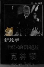 新舵手 世纪末的美国总统克林顿 1993 PDF电子版封面 7800091910 任益编著