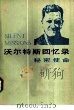 沃尔特斯回忆录（1982 PDF版）
