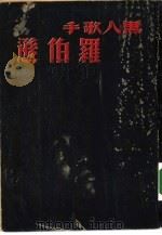 黑人歌手伯逊1（1950 PDF版）