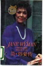 《鹰冠庄园》女主角简·怀曼传 1990 PDF电子版封面 7208008027 (美)莫雷拉 (Morella,J.),爱泼斯坦著;高继民,