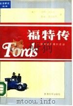 福特传  一部美国英雄的史诗（1989 PDF版）
