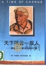 天下风云一报人  索尔兹伯里采访回忆录（1990 PDF版）