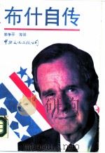 布什自传（1988 PDF版）