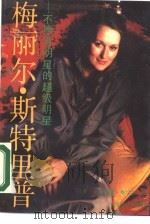 梅丽尔·斯特里普  不愿当明星的超级明星（1990 PDF版）