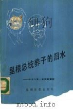 里根总统养子的泪水  从当今第一家庭看美国（1989 PDF版）