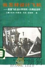 我怎样设计飞机  美国飞机设计师凯利·约翰逊自传（1990 PDF版）