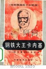 钢铁大王卡内基（1991 PDF版）