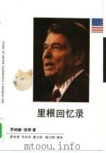 里根回忆录（1991 PDF版）