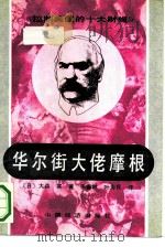 控制美国的十大财阀·华尔街大佬摩根（1991.06 PDF版）