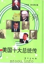 美国十大总统传（1995 PDF版）