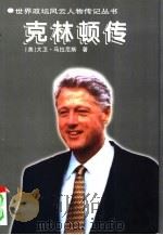 克林顿传（1997 PDF版）