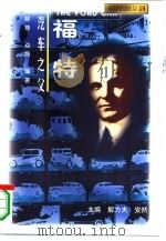 汽车之父  福特（1997 PDF版）