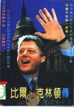 比尔克林顿传（ PDF版）