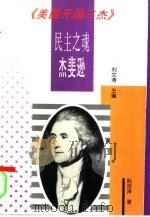 民主之魂杰斐逊（1996 PDF版）