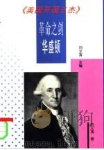 革命之剑华盛顿 1996 PDF电子版封面 7501207712 刘文涛著