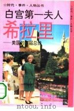 白宫第一夫人希拉里  美国的下届总统（1994 PDF版）