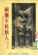 两个不朽的人——罗森堡夫妇生平回忆断片（1954 PDF版）