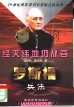 经天纬地仍从容  罗斯福兵法（1998 PDF版）