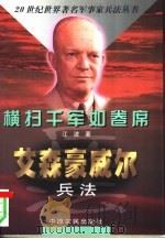 横扫千军如卷席  艾森豪威尔兵法（1998 PDF版）