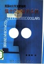 值十亿美金的头脑  美国40大亨发家秘闻（1992 PDF版）