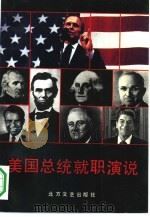 美国总统就职演说（1991 PDF版）