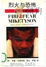 烈火与恐怖 拳王泰森内传 1992 PDF电子版封面 7224018341 (美)乔塞·托里斯著;陈山,阿星译