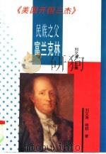民族之父富兰克林（1997 PDF版）