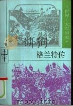 格兰特传（1997 PDF版）