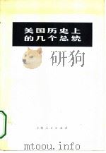 美国历史上的几个总统 根据《英国百科全书》1964年版节译 1972 PDF电子版封面 11171·4 上海市直属机关“五·七”干校六连翻译组译