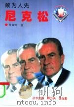 敢为人先  尼克松（1996 PDF版）