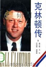 克林顿传（1992 PDF版）
