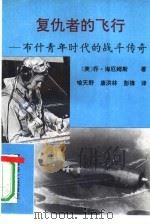 复仇者的飞行  布什青年时代的战斗传奇（1992 PDF版）